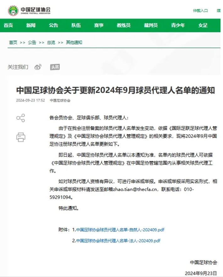 中国足球协会发布最新足球经纪人名单